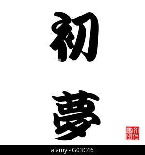 Japanische Kalligraphie erste Traum des Jahres Stockfoto