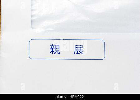 Japanische Stempel der einen vertraulichen Brief auf einem weißen Umschlag Stockfoto
