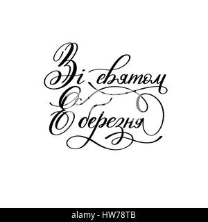 mit dem Urlaub vom 8. März handgeschriebene ukrainischen Schrift hol Stock Vektor