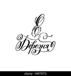 8. März ukrainischen handgeschriebenen Schriftzug Urlaub Inschrift Stock Vektor