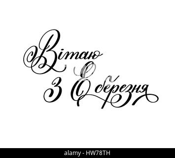 mit dem Urlaub vom 8. März handgeschriebene ukrainischen Schrift Stock Vektor