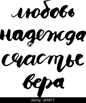 Russische Schriftzug: Liebe, Hoffnung, Glück, glauben. Moderne Pinselstil. Einsetzbar für Karten Postars etc. Stock Vektor