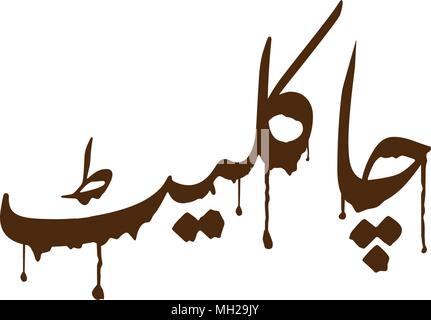 Schokolade in Urdu tropft Text. Vector Illustration eps 10. Stock Vektor
