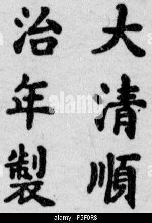 N/A. Englisch: Shunzhi (Qing Dynastie) Porzellan markieren. Die Inschrift lautet von oben nach unten und von rechts nach links: Da (große) Qing (Qing) Shun Zhi (Shunzhi) Nian (Zeitraum) Zhi (machen). Nach 1643. Unbekannt 19 1643-1661 Shunzhi (Qing Dynastie) Porzellan Mark001 Stockfoto