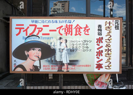 Japan, Ome: movie poster von Bankan Kubo für die cityÕs Kinos gemalt und jetzt in der Stadt angezeigt. ÒBreakfast bei Tiffany Ó von Blake Edwards (1961 Stockfoto