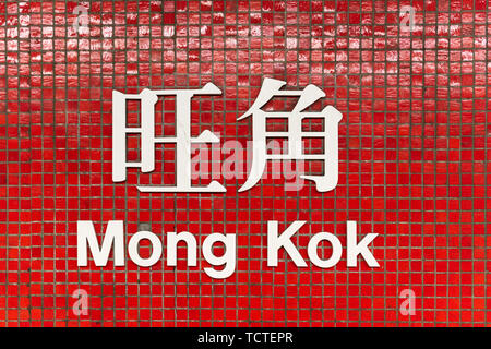 Mong Kok MTR Station Zeichen, Hong Kong Stockfoto