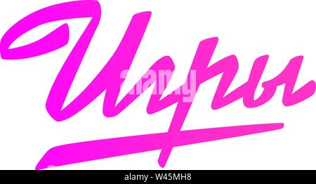 Die Inschrift Spiele in Russisch, Kyrillisch. Logo und Beschriftung auf weißem Hintergrund. Vektor mode Flachs. Emblem, Symbol, Aufkleber. Inscripti Stock Vektor