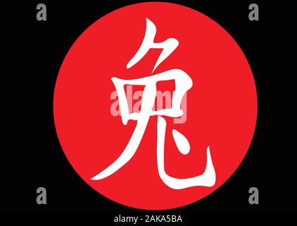 Caractère chinois pour l'année du lapin blanche sur un cercle rouge sur fond noir. Illustration de Vecteur