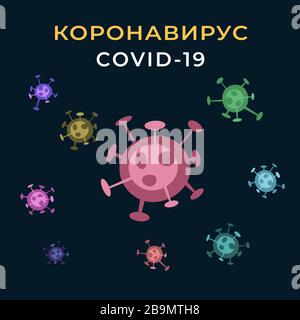 Постер с изображением разноцветных клеток Коронавируса COVID-19 на русском языке Illustration de Vecteur