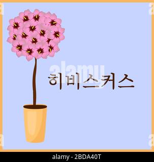Arbre de tampons. Hibiscus. Fleur nationale coréenne. Lettrage de traduction Hibiscus. Illustration de Vecteur