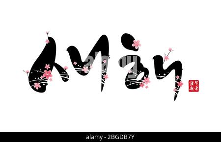 Nouvel an coréen, calligraphie et fleur de prune, emblème de combinaison. Bonne année, traduction coréenne. Illustration de Vecteur