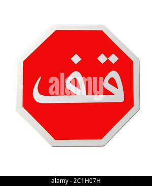 Panneau stop en calligraphie arabe. Maroc. Banque D'Images