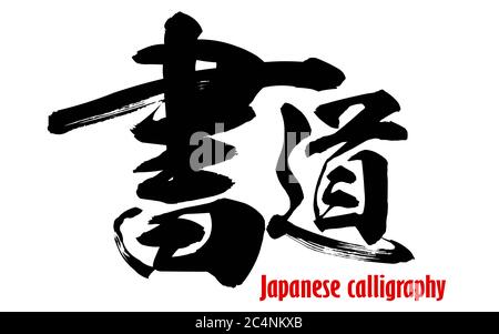 Mot japonais de calligraphie japonaise, rendu 3D Banque D'Images