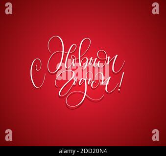 Bonne année en calligraphie vectorielle russe Illustration de Vecteur