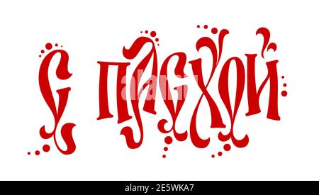 Phrase de lettrage de Pâques dessinée à la main - S paskhoi - avec pâques. Logo de lettrage festif sur le thème du vayz slave. Illustration de Vecteur