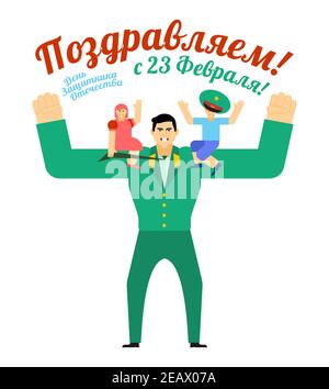 23 février. Père militaire fort avec des enfants. Les défenseurs de la fête de la Patrie. Traduction russe : 23 février. Félicitations. Illustration de Vecteur