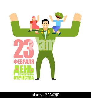23 février. Père militaire fort avec des enfants. Les défenseurs de la fête de la Patrie. Traduction russe : 23 février. Félicitations. Illustration de Vecteur