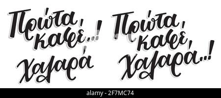 PROTA kafe, halara en langue grecque signifie premier café, froid. Lettrage à la main Calligraphie avec stylo à pinceau. Illustration d'impression vectorielle. Illustration de Vecteur