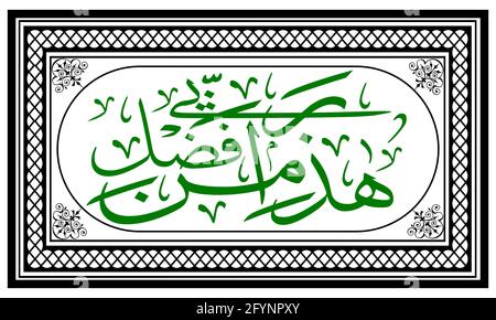 Haza min fazle rabbi islamique calligraphie vecteur conception. Illustration de Vecteur