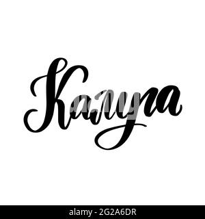 Lettrage dessiné à la main en russe. Ville de Kaluga Illustration de Vecteur