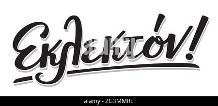 Lettrage en grec, le mot eklekton signifie éclectique. Calligraphie cursive mot isolé sur fond blanc. Illustration d'impression vectorielle Illustration de Vecteur