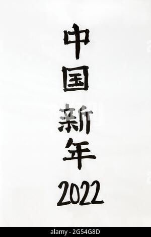 Script de calligraphie du nouvel an chinois 2022 sur papier de riz. La traduction se lit comme le nouvel an chinois 2022. Banque D'Images