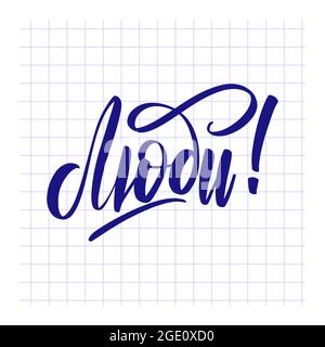 Carte de calligraphie en russe pour la bonne Saint Valentin Illustration de Vecteur