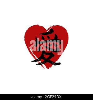 Kanji japonais 'ai' (Love) style pinceau lettrage vecteur isolé sur fond blanc. Police japonaise traditionnelle Illustration de Vecteur