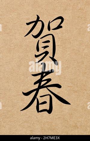 Calligraphie à encre verticale caractères chinois traditionnels Happy New Year, Happy Lunar New Year card Banque D'Images