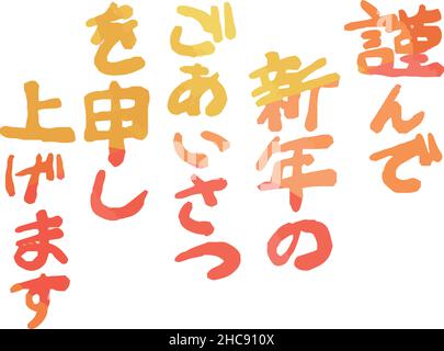 C'est une illustration de l'accueil du nouvel an japonais en calligraphie Illustration de Vecteur