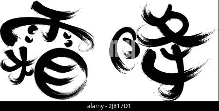 Chinois vingt-quatre termes solaires calligraphie police Illustration de Vecteur