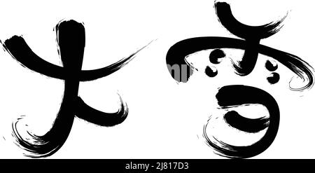 Chinois vingt-quatre termes solaires calligraphie police Illustration de Vecteur