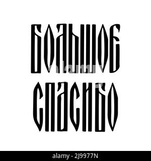 Merci beaucoup de lettrage à la main en russe. Police cyrillique. Script de ligature russe. Modèle vectoriel pour carte, étiquette, étiquette, bannière, affiche, Illustration de Vecteur