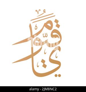 Calligraphie arabe islamique de 'ya Qayyum' de 'Asma ul Husna' (noms d'Allah) dans le script Thuluth. Traduction: “O soutien de soi (Dieu)” Illustration de Vecteur