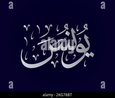 { jonas } calligraphie arabe nom yunus Illustration de Vecteur