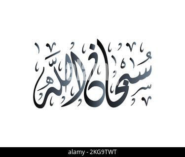 L'oeuvre de calligraphie arabe de Subhanallah dit: 'Gloire à Allah', Tasbeeh , calligraphie islamique Illustration de Vecteur