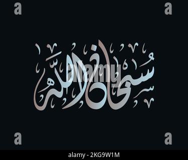 L'oeuvre de calligraphie arabe de Subhanallah dit: 'Gloire à Allah', Tasbeeh , calligraphie islamique Illustration de Vecteur