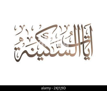 AYAT DE SAKINAH AYAT DE TRANQUILLITÉ , oeuvre arabe de calligraphie islamique Illustration de Vecteur