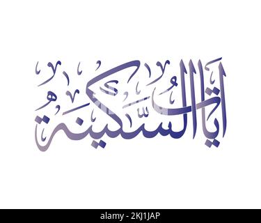 AYAT DE SAKINAH AYAT DE TRANQUILLITÉ , oeuvre arabe de calligraphie islamique Illustration de Vecteur