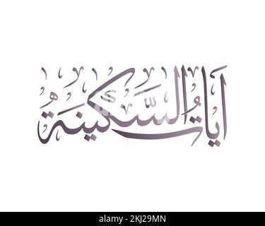 AYAT DE SAKINAH AYAT DE TRANQUILLITÉ , oeuvre arabe de calligraphie islamique Illustration de Vecteur