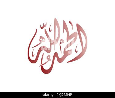 Alhamdulillah une oeuvre de calligraphie arabe dit: 'Louange être à dieu!' , calligraphie islamique Illustration de Vecteur