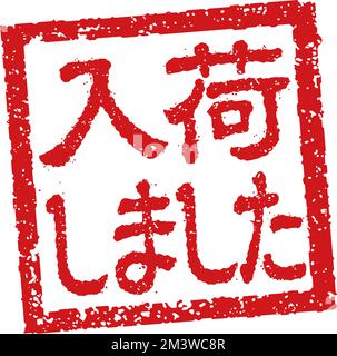 Illustration de tampon en caoutchouc souvent utilisée dans les restaurants et les pubs japonais. etc | réapprovisionné Illustration de Vecteur