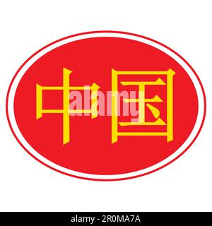 Hiéroglyphe mot chinois couleur stylisée sous le drapeau chinois, symbole vectoriel fabriqué en chine Illustration de Vecteur