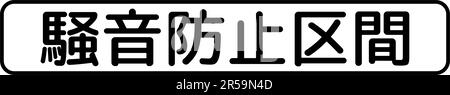 Être silencieux , signalisation supplémentaire, ordre de normalisation des panneaux de signalisation routière au Japon (en japonais: Être silencieux ) Illustration de Vecteur