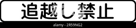 Interdiction de passage ou de dépassement, panneaux supplémentaires, ordre de normalisation des panneaux de signalisation routière au Japon (en japonais : pas de passage ou de dépassement) Illustration de Vecteur