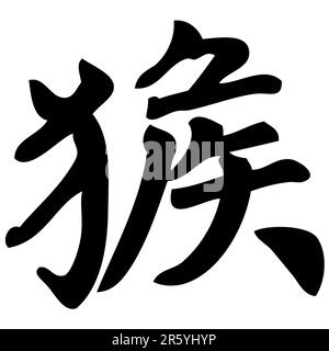 singe - calligraphie chinoise, symbole, personnage, zodiaque Illustration de Vecteur