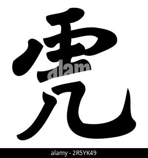 tigre - calligraphie chinoise, symbole, personnage, zodiaque Illustration de Vecteur