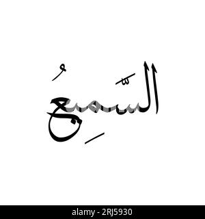 Une superbe calligraphie islamique avec le nom arabe d'Allah, comme Sami' Banque D'Images