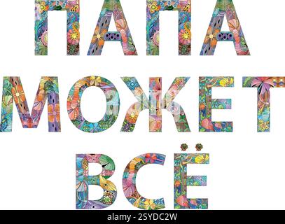 Dessin artistique peint à la main. Mots d'illustration dessinés à la main papa peut tout faire en russe pour t-shirt et autre décoration Illustration de Vecteur