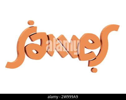 James texte 3D rendu Typographie Graffiti logo Symbol, adapté pour une utilisation sur les vêtements t-shirt, colliers de bijoux, souvenirs d'anniversaire, engagements Illustration de Vecteur